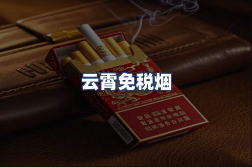 云霄免税烟